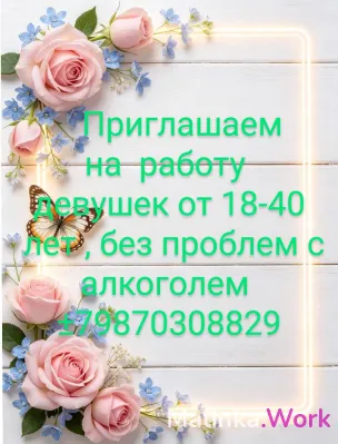 Работа для девушек