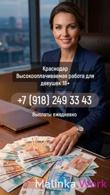 Краснодар. Работа с достойной оплатой. Выплаты ежедневно!