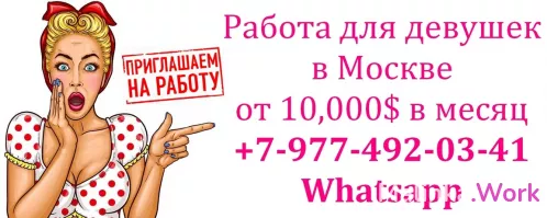 Работа для девушек. Лучшие условия в Москве.