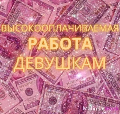 Приглашаем девушек 18-40 лет.