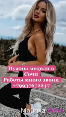 Работа для девушек Сочи