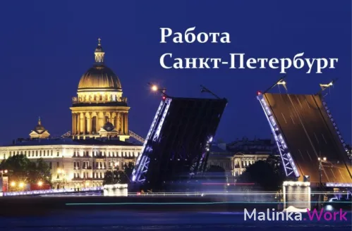 Работа в СПБ. Без сказок. Набор редко.