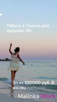 Томск, работа для милых девушек от 18 лет.