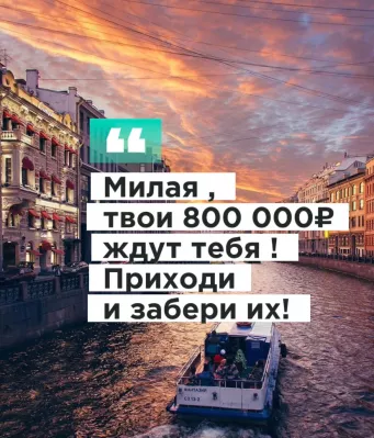 Твои 800 000₽ ждут тебя!!!