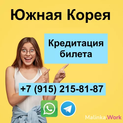 РАБОТА ДЛЯ ДЕВУШЕК! КОРЕЯ! от 1.500.000р в МЕСЯЦ!