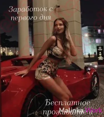 Высокооплачиваемая работа для девушек.