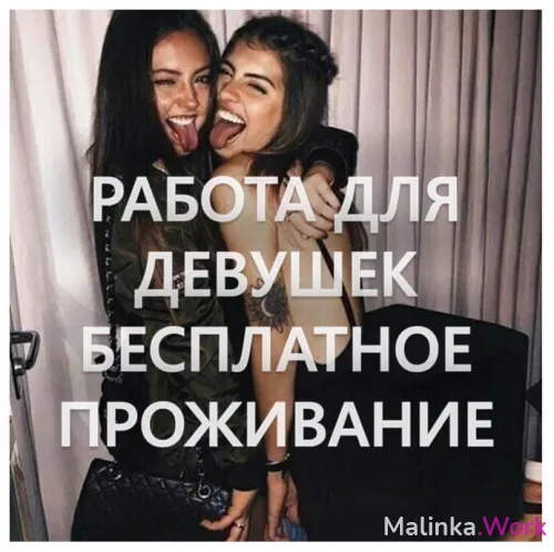 Приглашаем девушек 18-40 лет.