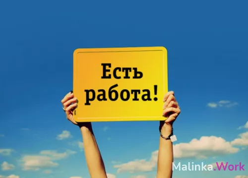 РАБОТА ДЛЯ ЛУЧШИХ ! С ОХРАНОЙ