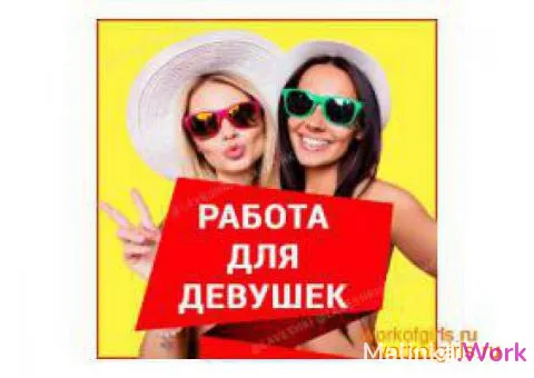 ДЕВОЧКИ РАБОТЫ РЕАЛЬНО МНОГО,18-45 ЛЮБОЙ ТИПАЖ
