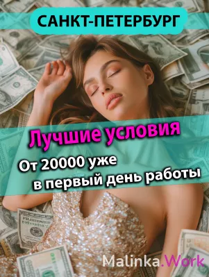 Сезон работы в СПБ. От 20000 уже в первый день. Удобный график