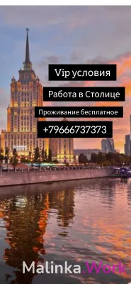 Работа для девушек в Москве vip условия