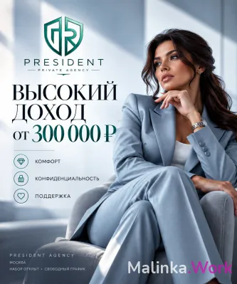 President Private Agency приглашает девушек 18+ к сотрудничеству в Мос