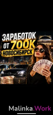 РАБОТА ОТ 700к НОВОССИБИРСК