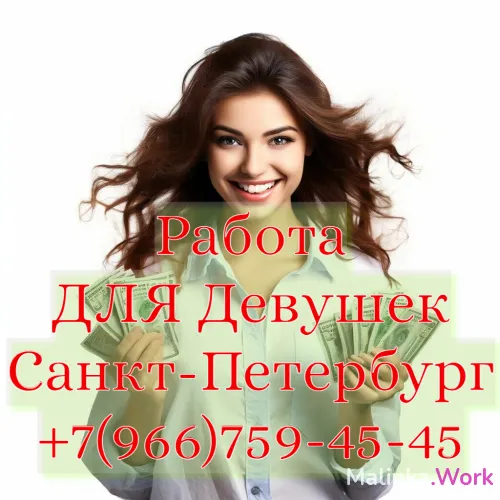 РАБОТА ДЛЯ ДЕВУШЕК ! ПИТЕР!