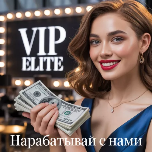 МОСКВА | VIP-РАБОТА ДЛЯ ДЕВУШЕК | ОТ 1.000.000 ₽/МЕСЯЦ
