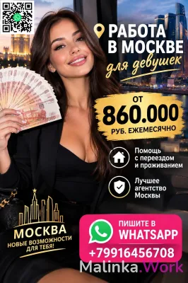 Заработок в Москве от 860.000 руб в месяц для девушек