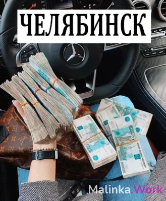 Лучшая работа для тебя, красотка! Челябинск!