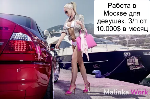 Работа в Москве для девушек. Зп от 10.000 долларов в месяц