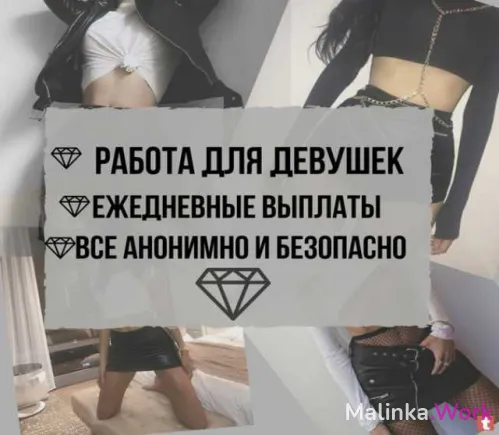 Высокооплачиваемая работа для девушек.
