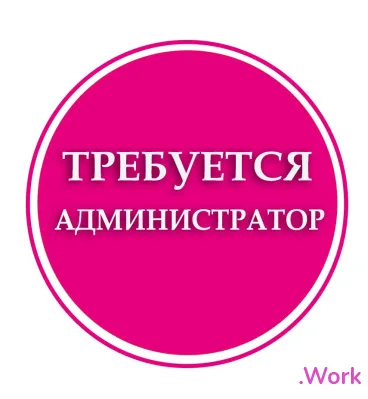 ИЩЕМ АДМИНИСТРАТОРОВ.ВЫСОКАЯ ЗП!