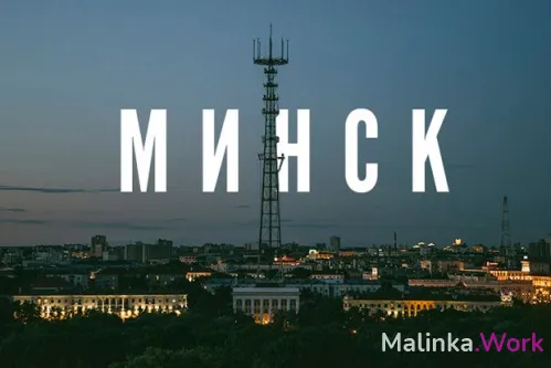ТВОЙ НОВЫЙ СТАРТ: РАБОТА В МОСКВЕ И МИНСКЕ С ЧЕЛОВЕЧЕСКИМ ЛИЦОМ