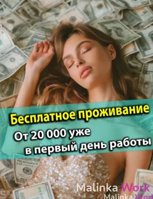 Высокооплачиваемая Работа для девушек от 18 до 35 лет