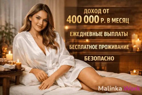 МОСКВА! ЛУЧШИЕ УСЛОВИЯ! БЕСПЛАТНОЕ ПРОЖИВАНИЕ!