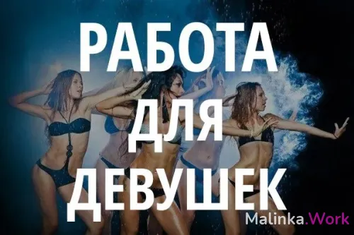 Работа для девушек