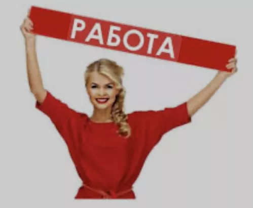 Работа ! Подработка! Работа вахтовым методом!