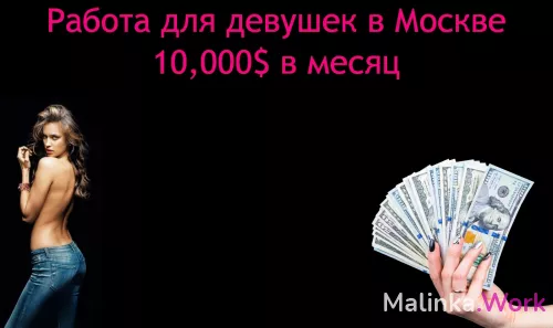 Лучшие условия работы для девушек в Москве. 60/40. 10,000$.