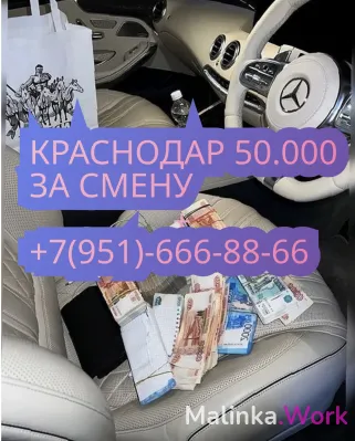 Краснодар 50.000 за смену