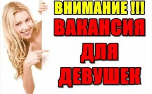 Работа для девушек, всех типажей