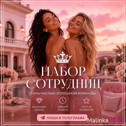 Работа для девушек с высоким доходом и свободным графиком