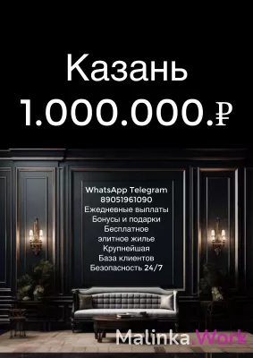 Высокооплачиваемая работа для девушек КАЗАНЬ