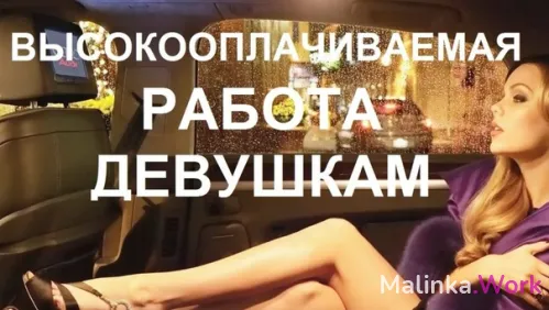 Высокооплачиваемая работа для девушек.