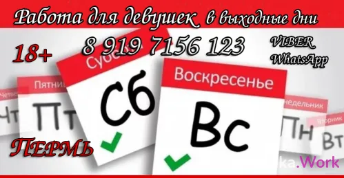 Работа в Перми, днём (18+)