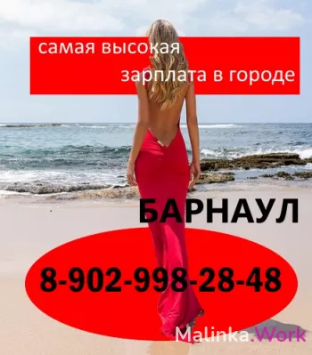 Работа г.Барнаул 8-902-998-28-48