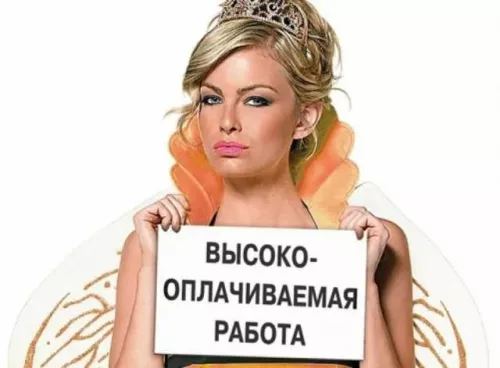 Высокооплачиваемая работа для девушек.