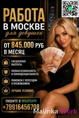 Работа в Москве для девушек - оплата 860.000 руб