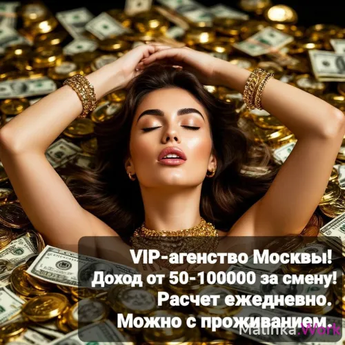 Высокооплачиваемая работа для девушек в Москве.