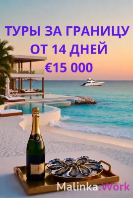Туры за границу. Высокий доход. Конфиденциально