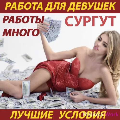 РАБОТА ДЛЯ ДЕВУШЕК СУРГУТ! Лучшие условия!