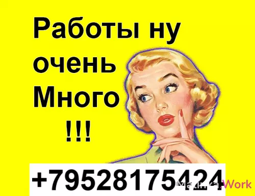 Работы много, по телефону обсудим все нюансы, нам нужна именно ты!