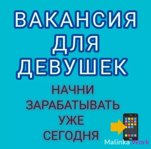 Приглашаем девушек 18-40 лет.