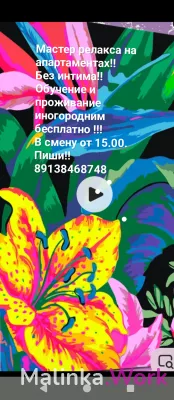 Мастер релаксации