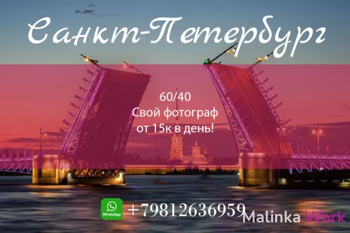 ЛУЧШАЯ вакансия для девушек, проживающих в Санкт-Петербурге!