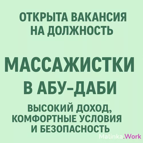 Массажистка в ОАЭ