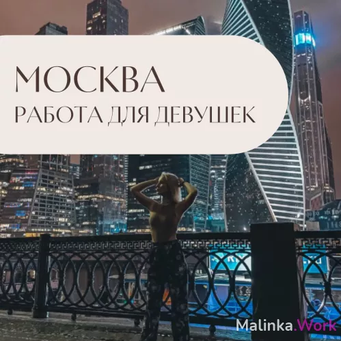 ⋅ МОСКВА ⋅ Срочный набор девушек
